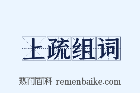 上疏组词是什么意思的图片